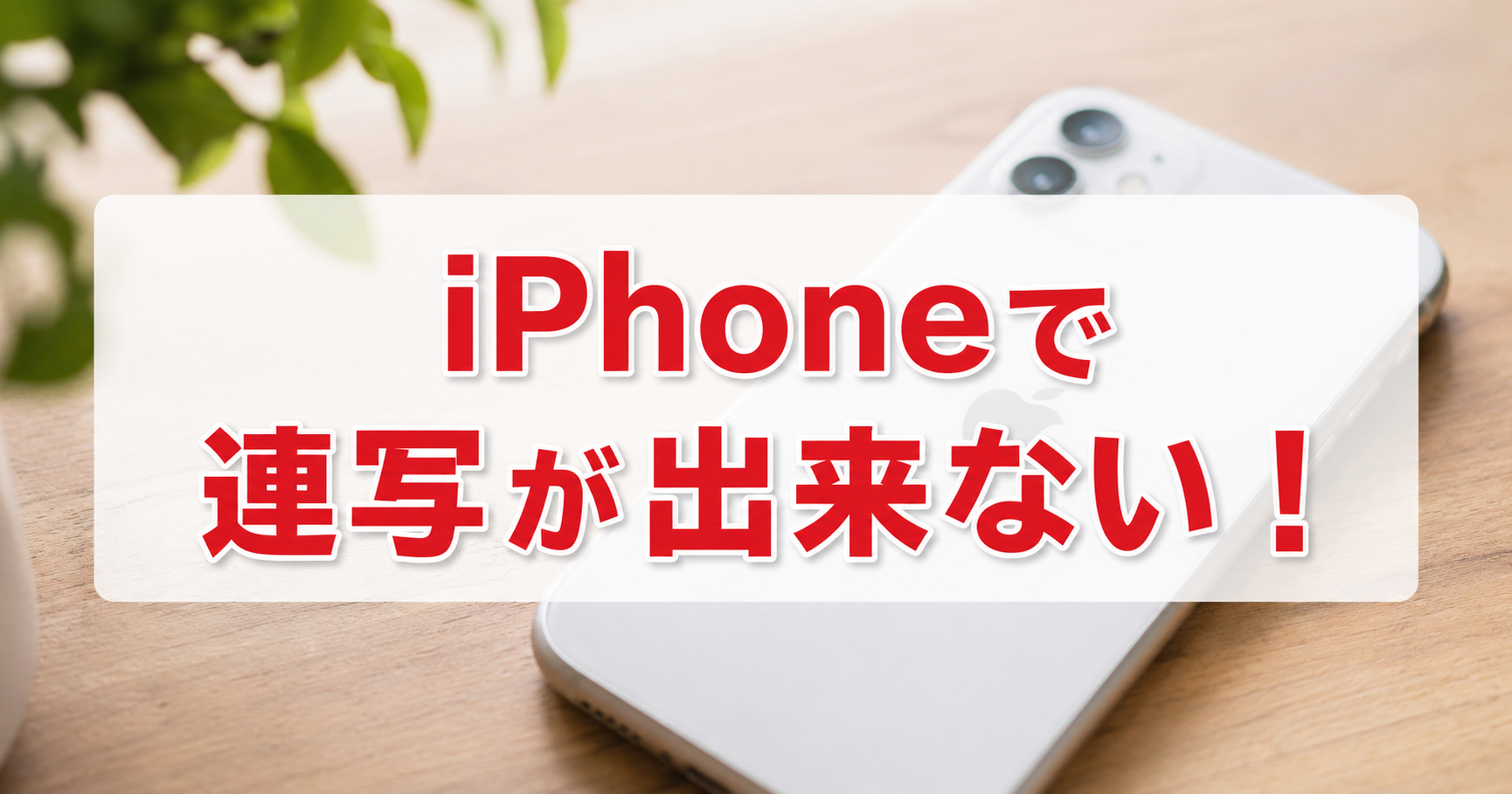 iPhoneで連写が出来ない！