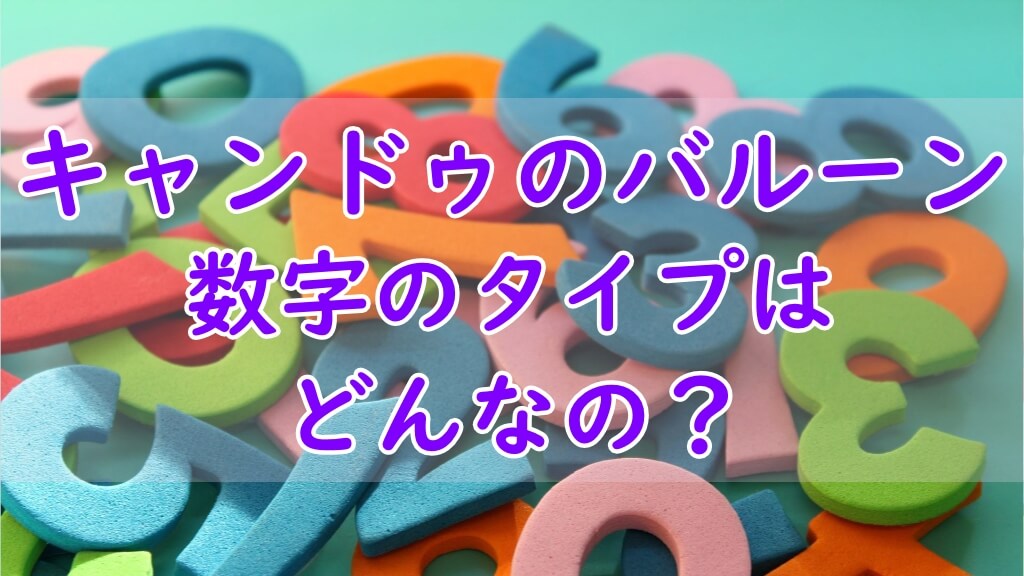 キャンドゥのバルーン（風船）、数字のタイプはどんなの？華やかなイベント演出を手軽に実現！ | はりきりティータイム