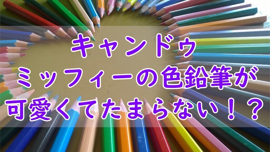 キャンドゥ ミッフィーの色鉛筆が可愛くてたまらない！？