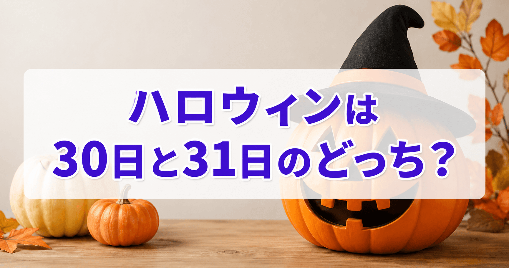 ハロウィンは30日と31日のどっち？