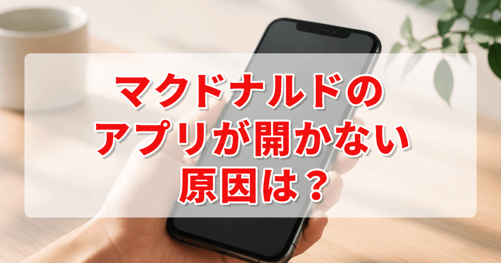マクドナルドのアプリが開かない原因は？