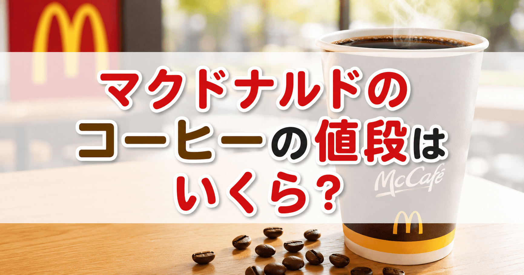 マクドナルドのコーヒーの値段はくら？
