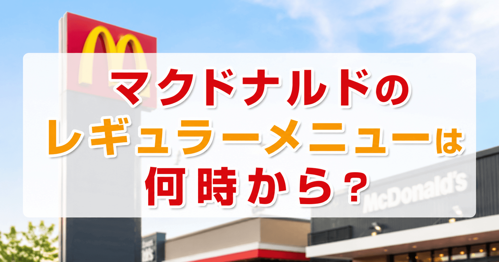 マクドナルドのレギュラーメニューは何時から？