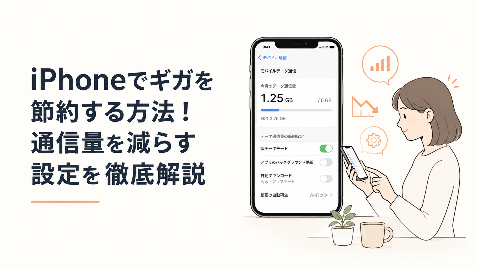 iPhoneの通信量を確認しながらギガを節約する設定を変更している様子