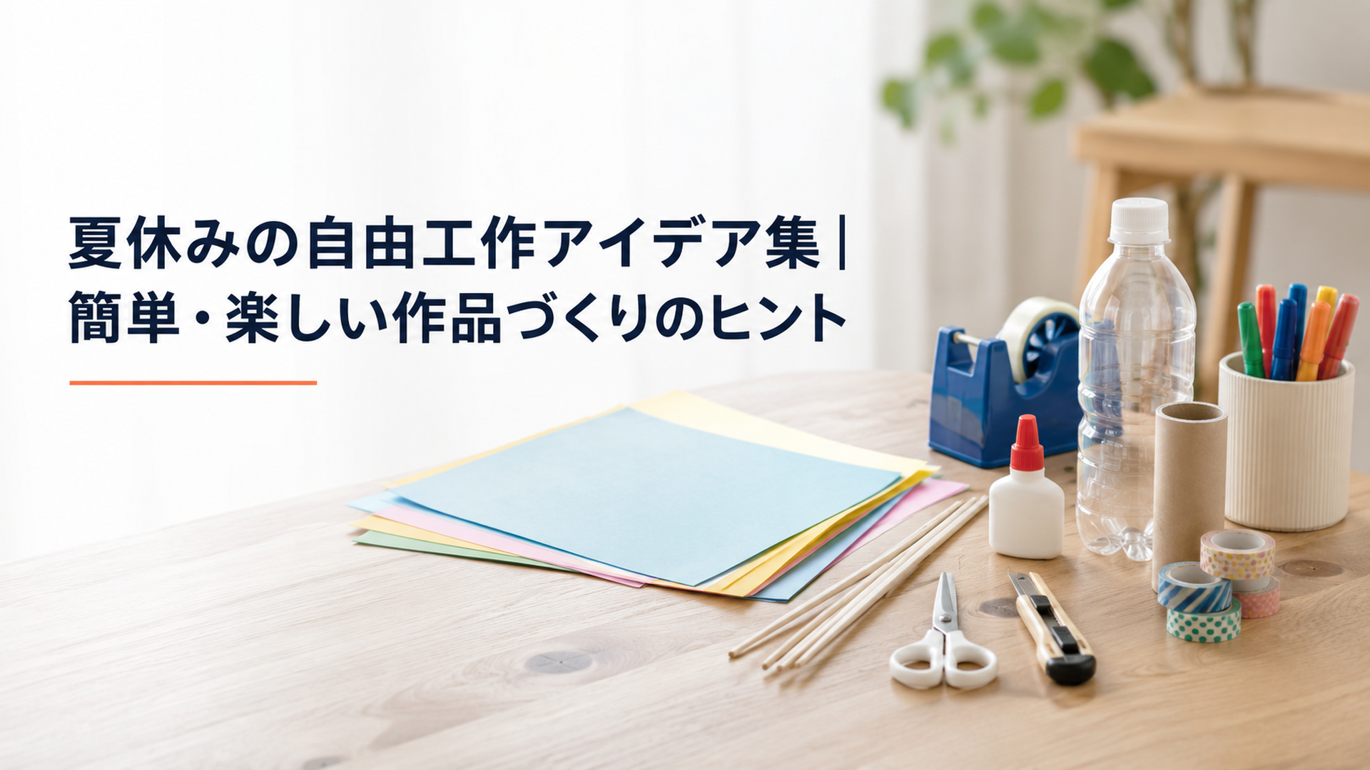 明るい木製テーブルに夏休みの自由工作で使う色紙や割り箸、ペットボトル、工作道具が並んだ写真風のシーン