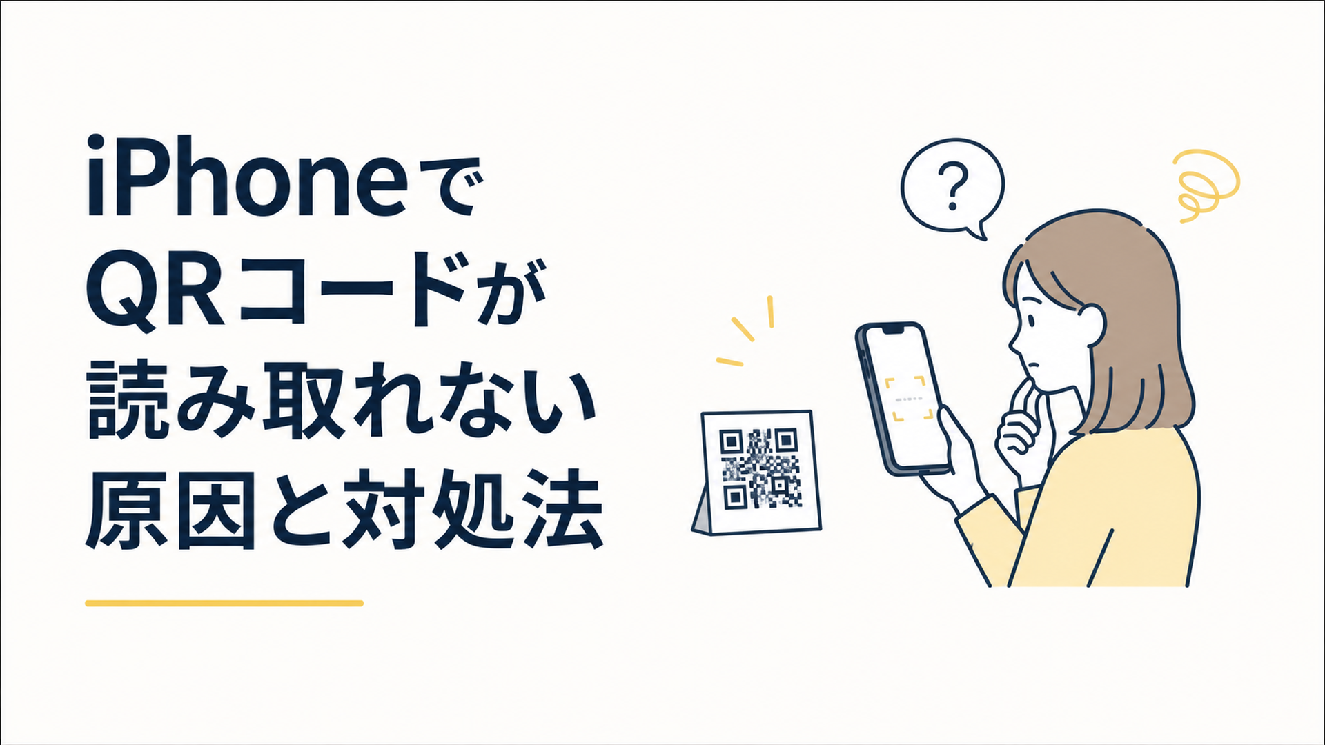 iPhoneのカメラをQRコードに向けても反応せず、読み取り方法を確認している場面
