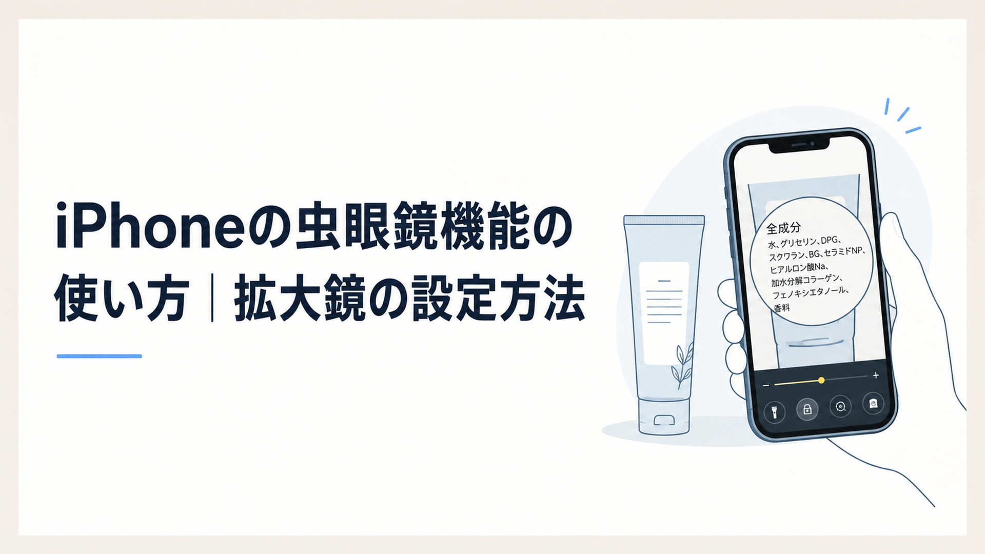 iPhoneの拡大鏡アプリで商品パッケージの小さな文字を確認している場面