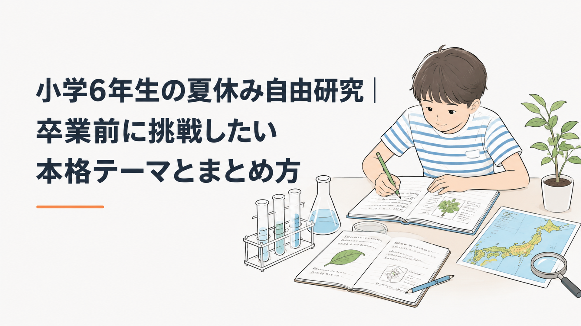 実験器具や地図、観察ノートを広げて夏休みの自由研究に取り組む小学6年生