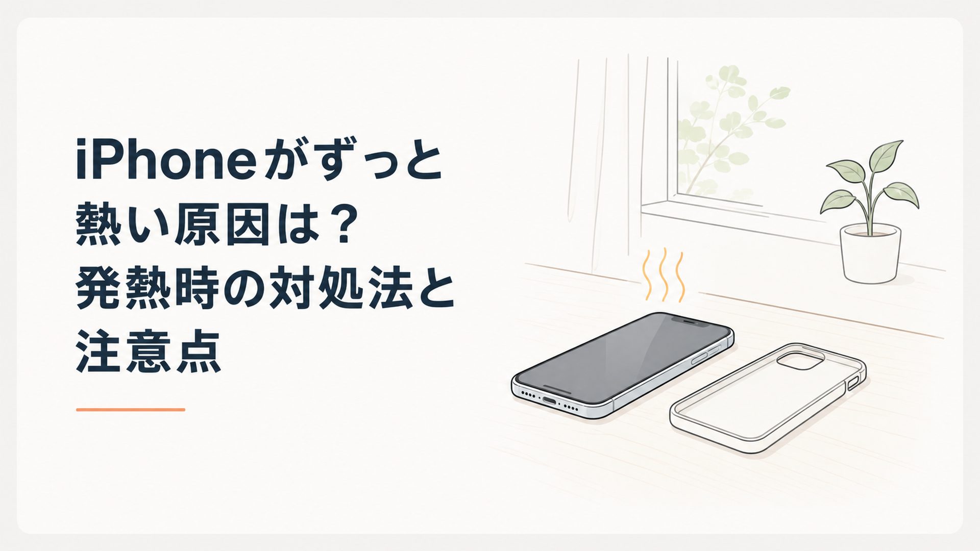 熱を持ったiPhoneのケースを外し、涼しい室内の机で自然に冷ましている様子