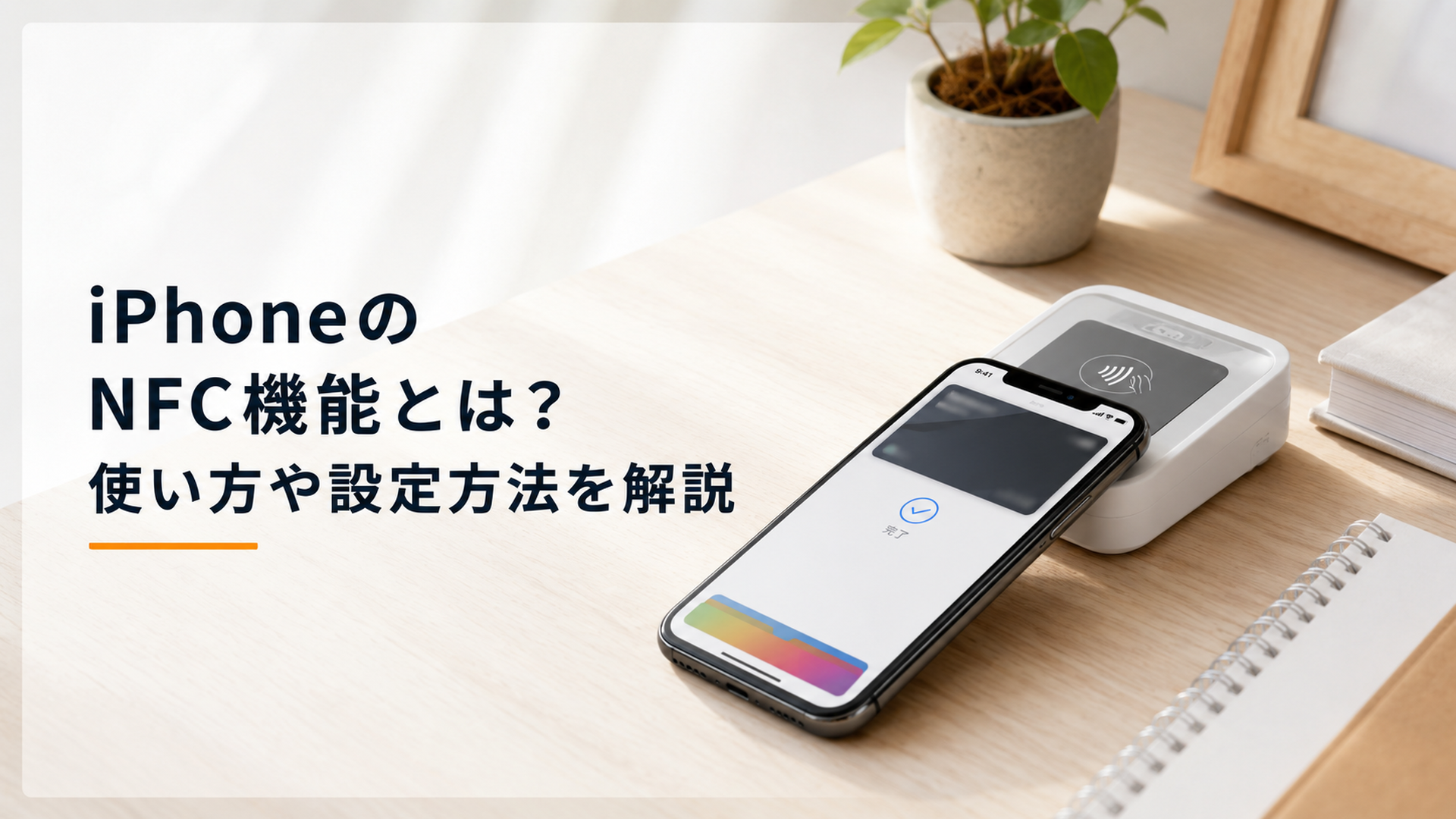 明るい木製デスクに置かれたiPhoneでNFCタッチ決済を利用する様子
