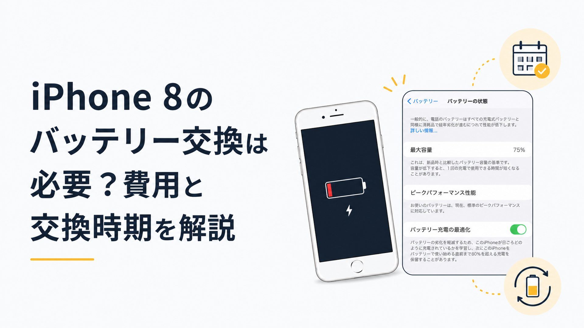 充電の減りが早くなったiPhone 8とバッテリー交換時期を確認する設定画面