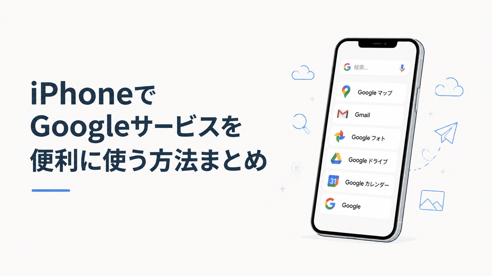 iPhoneの画面にGoogle検索やGoogleマップ、Gmail、Googleフォトなどのサービスが並んでいる様子