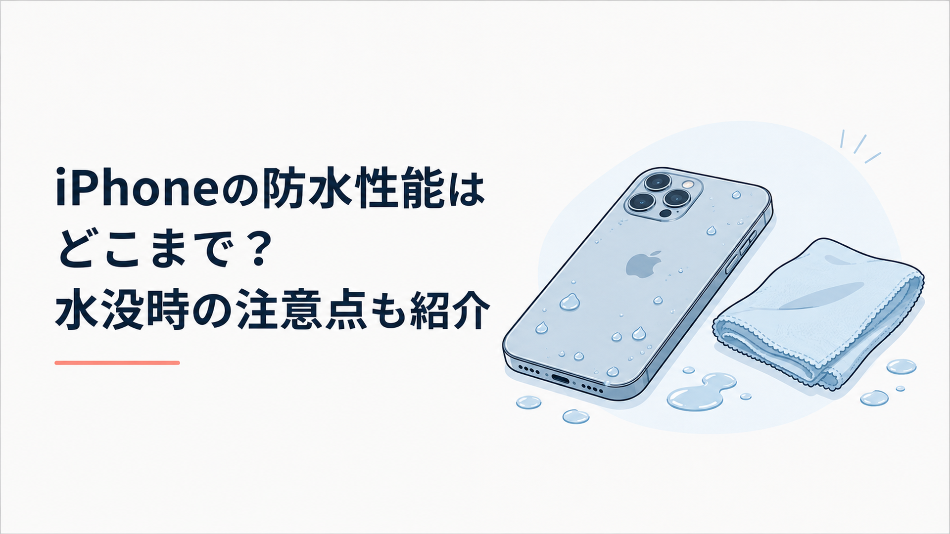 水滴の付いたiPhoneと柔らかい布を並べて防水性能と水没時の注意点を表したイメージ
