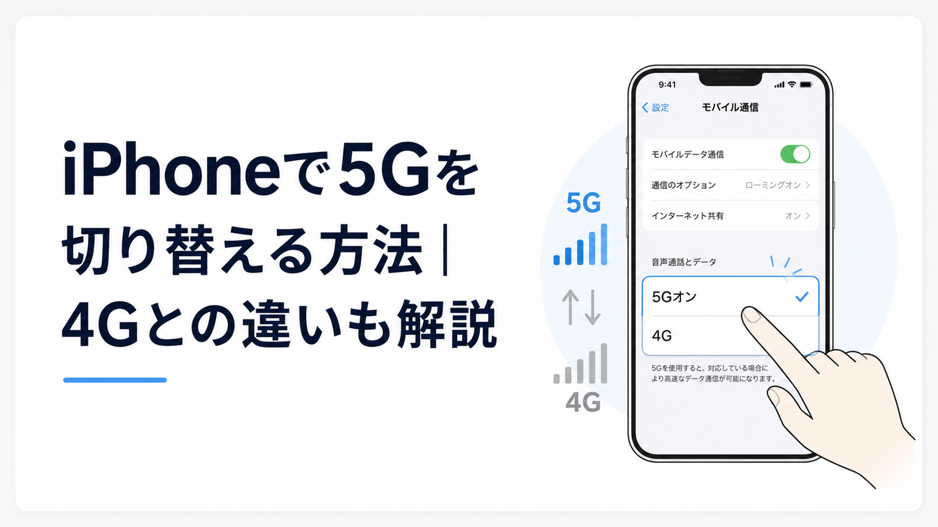 iPhoneの設定画面で5Gと4Gを切り替えている様子