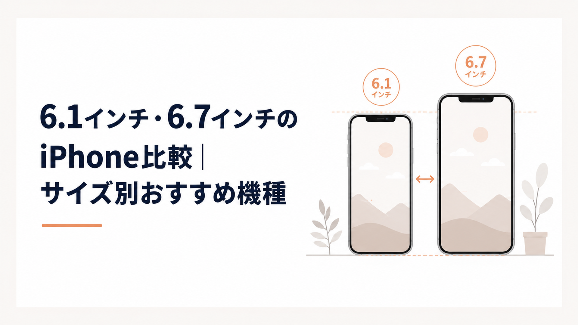 6.1インチと6.7インチのiPhoneを並べて本体サイズと画面の見やすさを比較するシーン