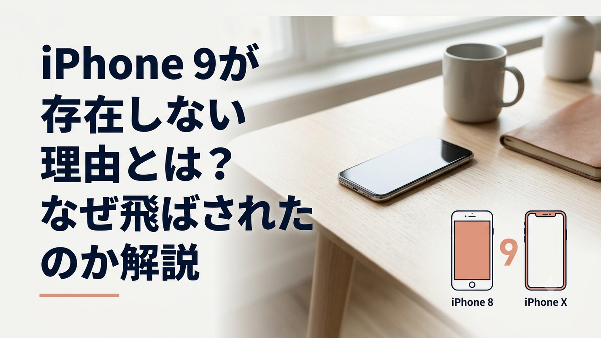 iPhone 8とiPhone Xが並び中央の数字9だけが抜けている様子