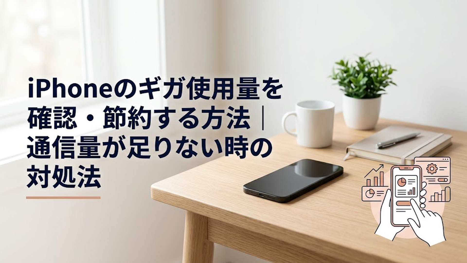 iPhoneのモバイル通信使用量を確認しながらデータ通信を節約する様子