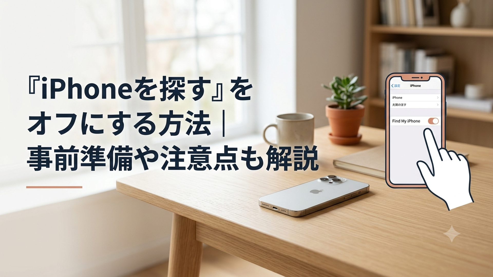 iPhoneの設定画面で「iPhoneを探す」をオフにする操作を確認している様子
