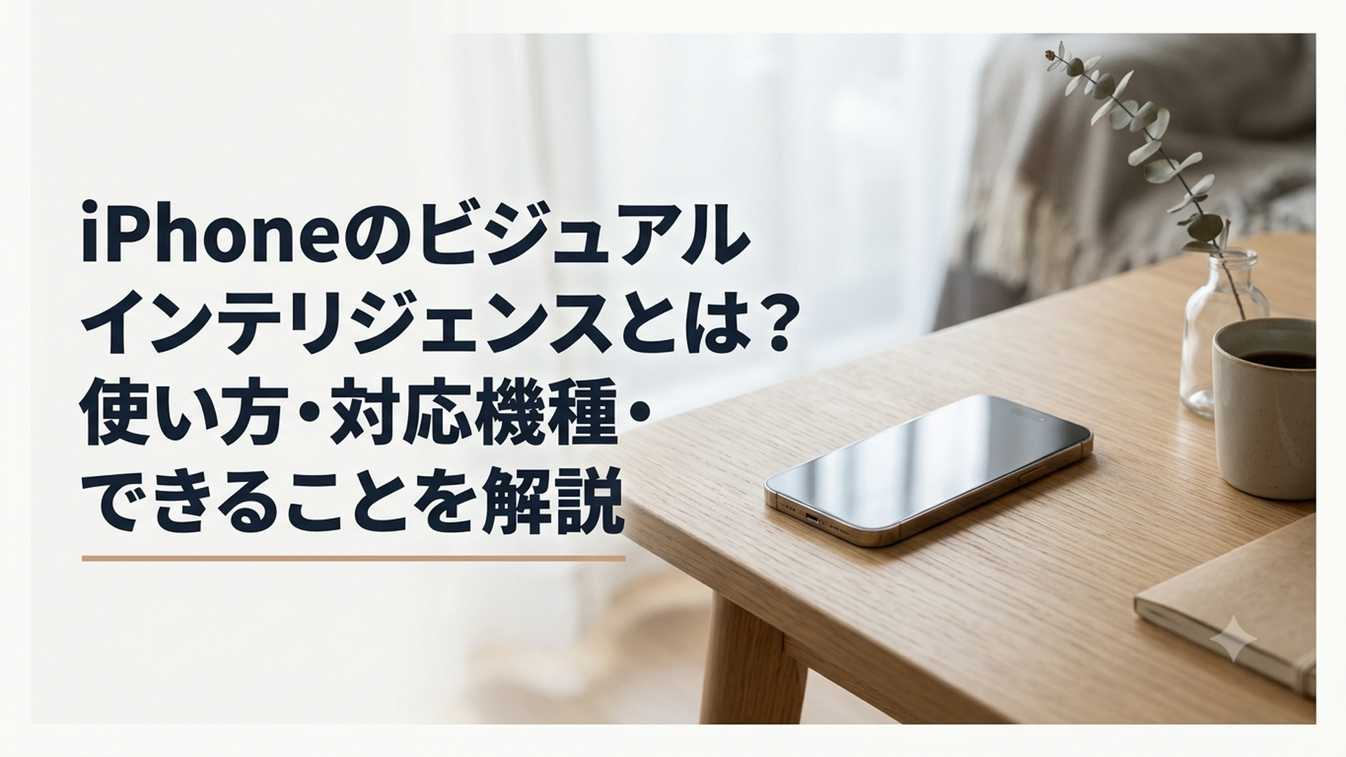 iPhoneのカメラを植物や店舗に向けてビジュアルインテリジェンスを使っている場面