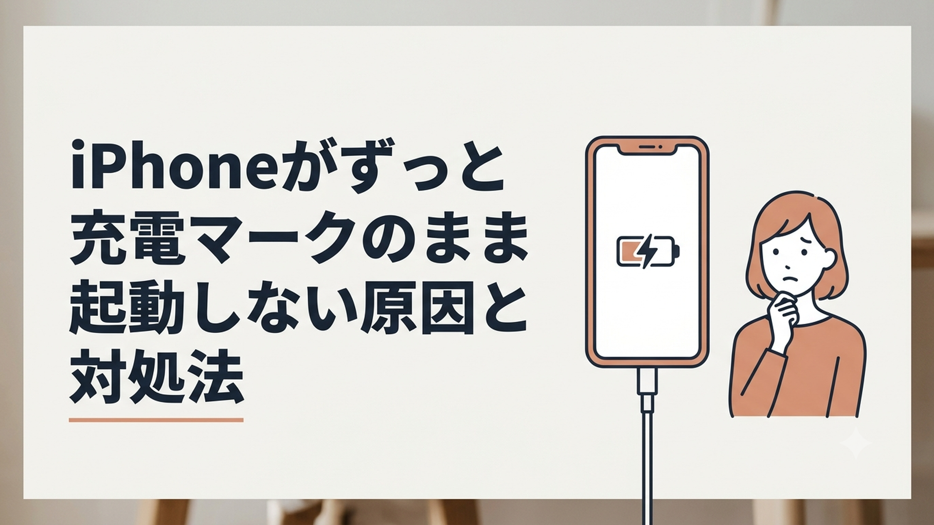 充電ケーブルにつないでも電池マークのまま起動しないiPhoneと困っている女性