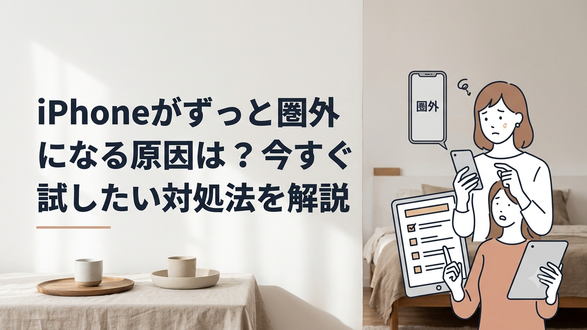圏外と表示されたiPhoneを見ながら対処方法を確認する女性