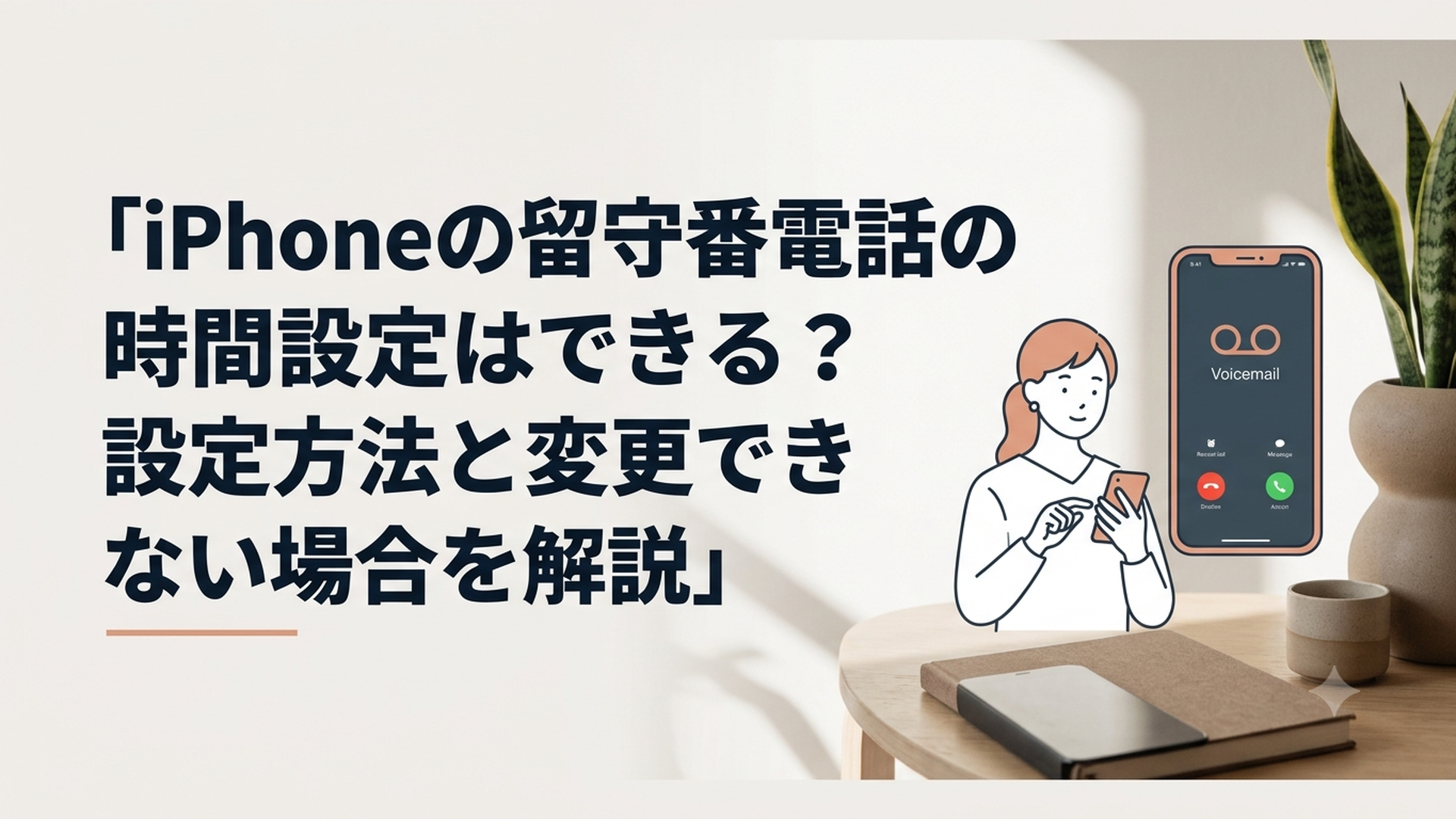 iPhoneの着信画面と留守番電話へ切り替わるまでの時間を確認する女性