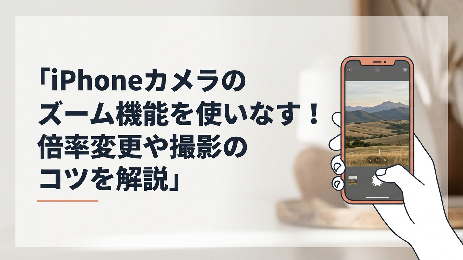 iPhoneのカメラ画面でズーム倍率を変更しながら遠くの風景を撮影している様子