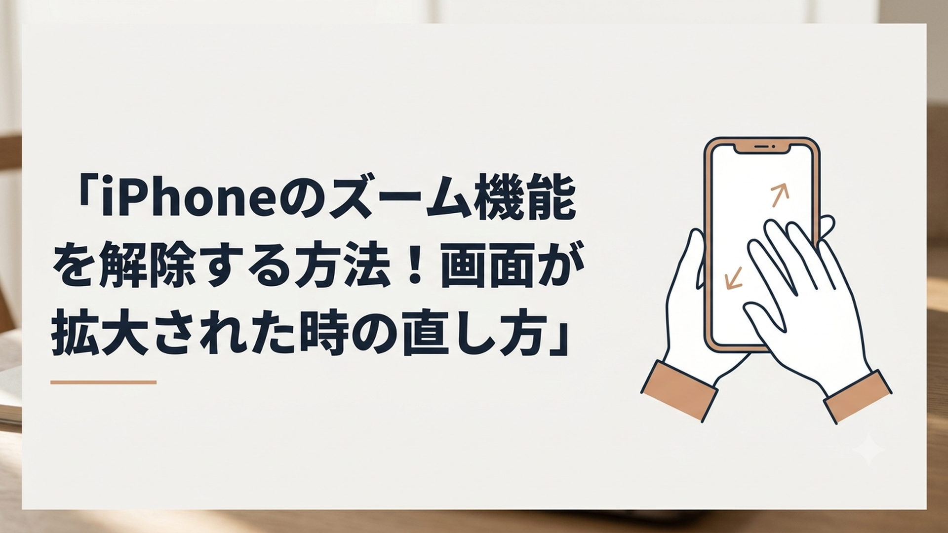 画面が大きく拡大されたiPhoneを3本指で操作して元に戻そうとしている場面