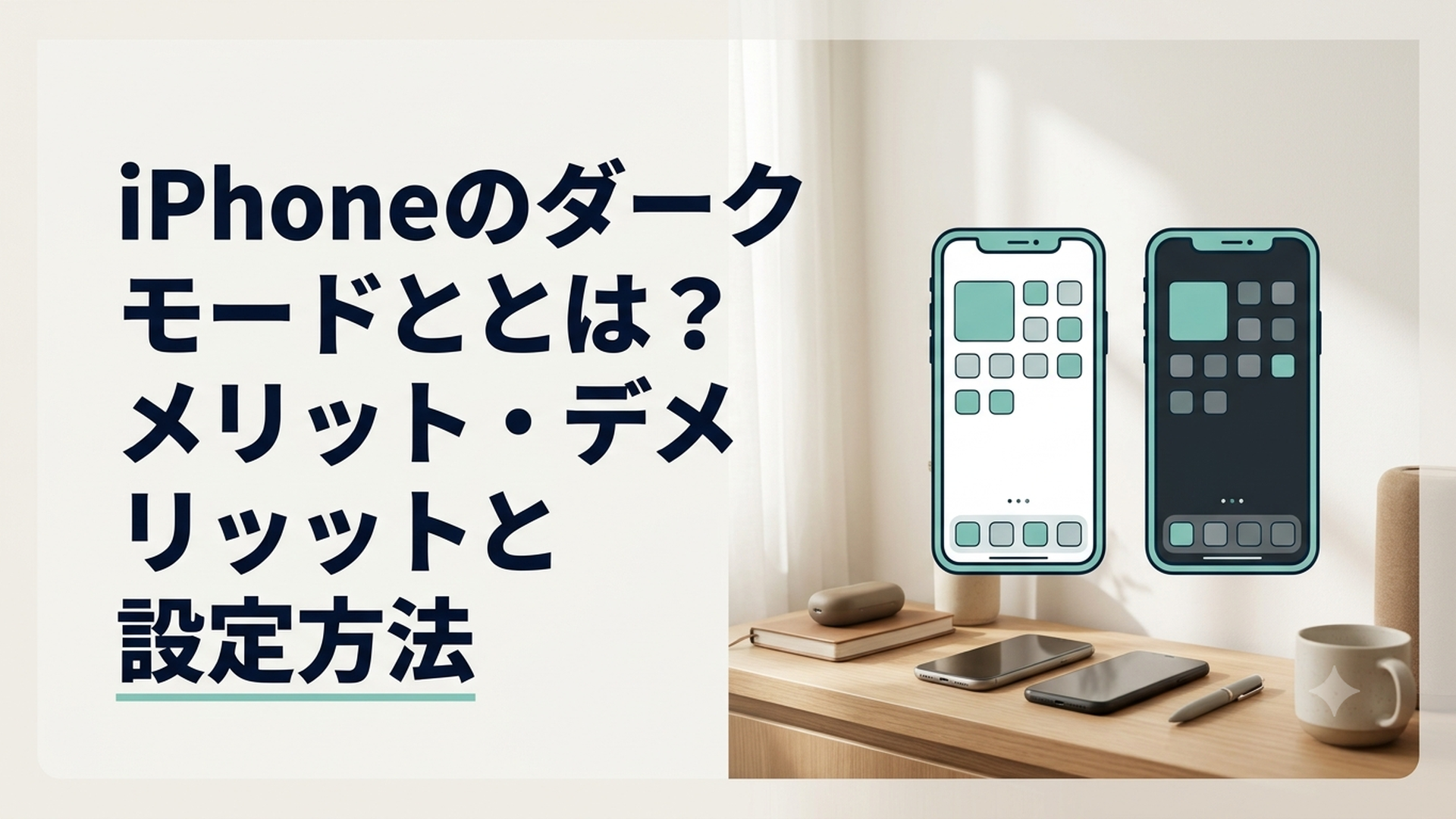 ライトモードとダークモードを並べて表示したiPhone