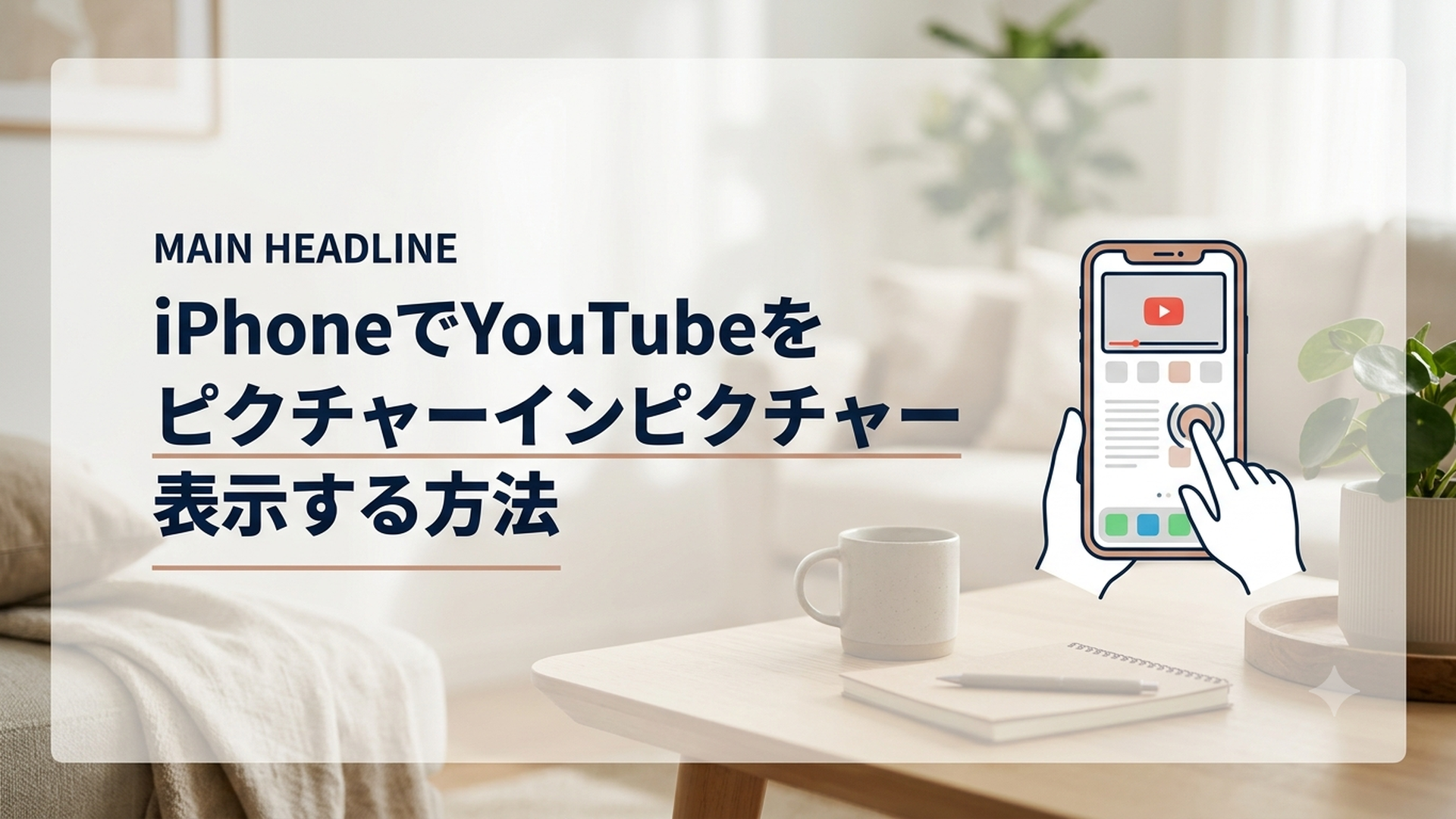 iPhoneの画面上にYouTube動画の小窓を表示しながら別のアプリを操作している様子