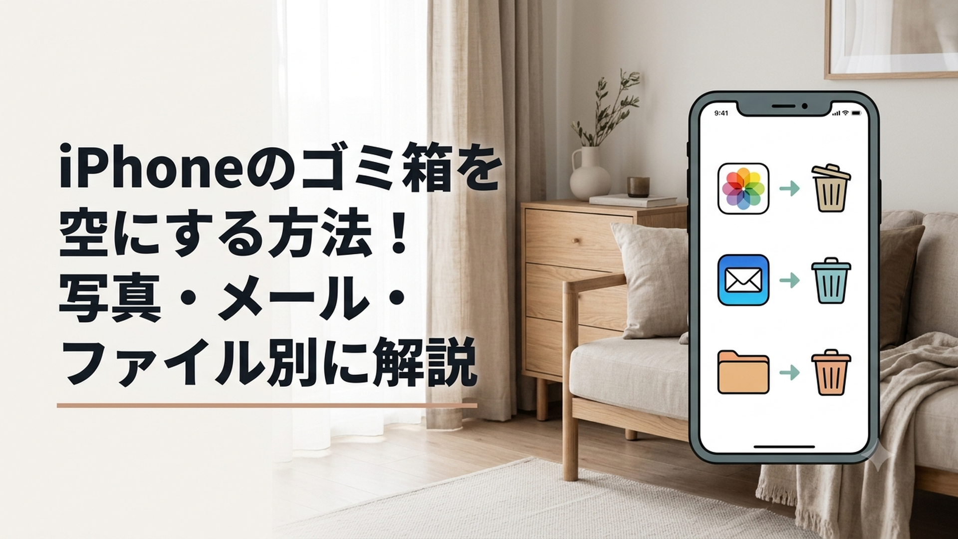 iPhoneの写真・メール・ファイルのゴミ箱を整理している初心者向けの画面イメージ