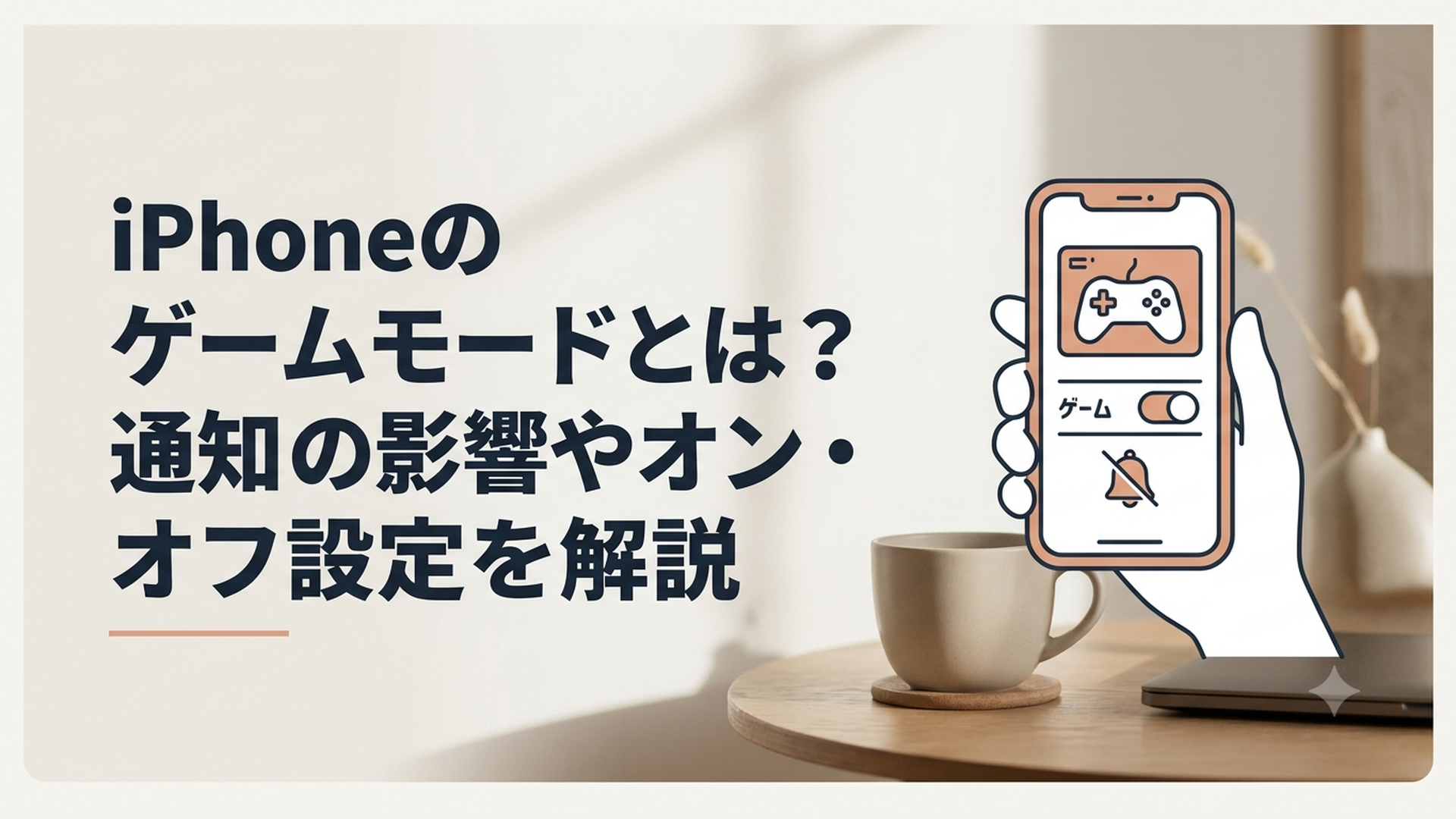 iPhoneでゲームをしながらゲームモードと通知設定を確認している様子