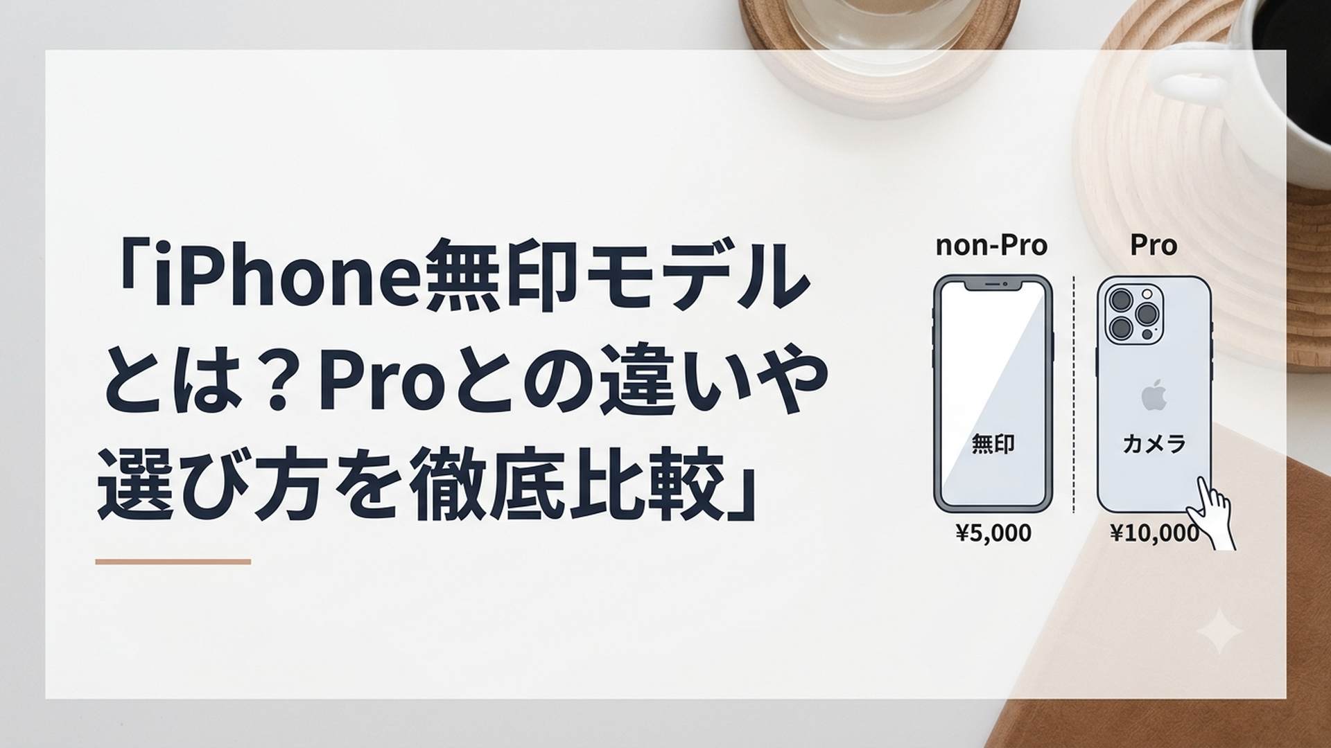 iPhone 17とiPhone 17 Proを並べて価格やカメラの違いを比較する様子