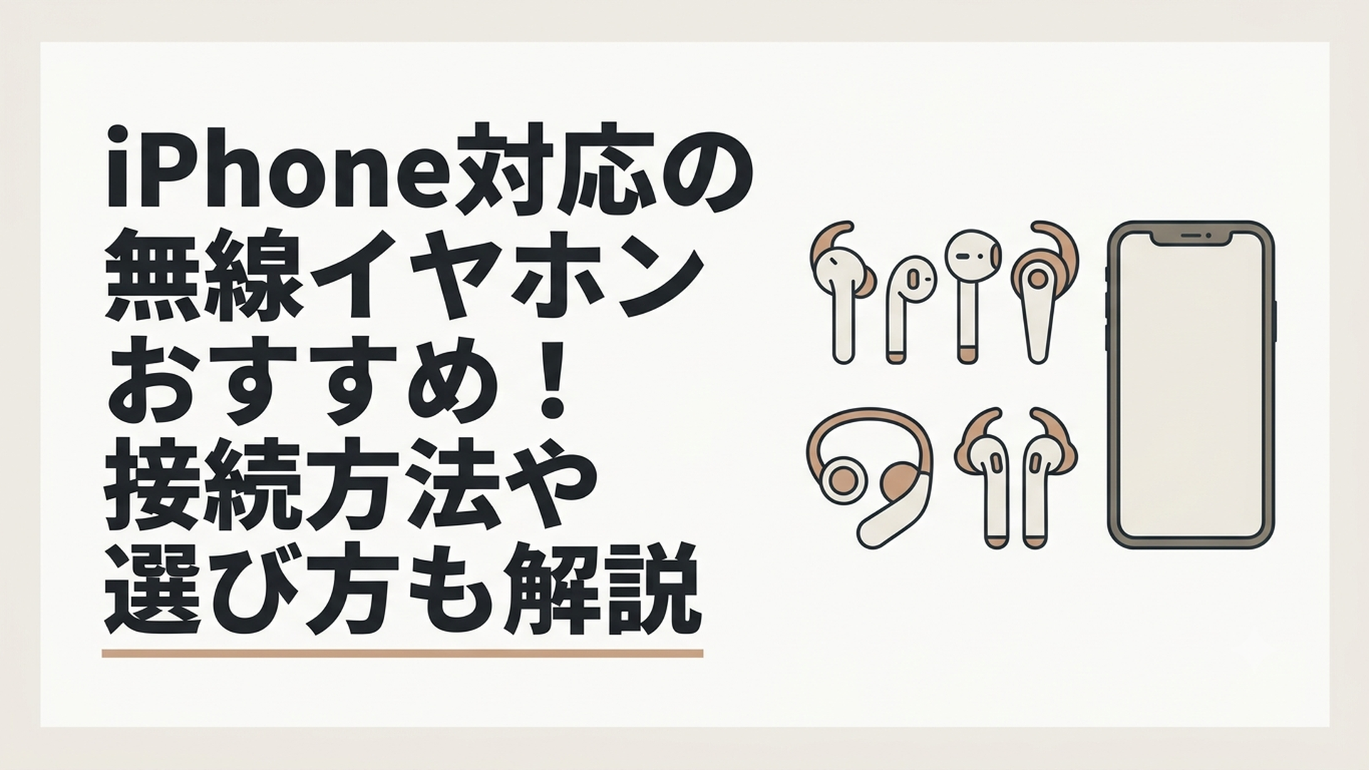 iPhoneと形状や用途が異なる6種類の無線イヤホンを並べて比較する場面