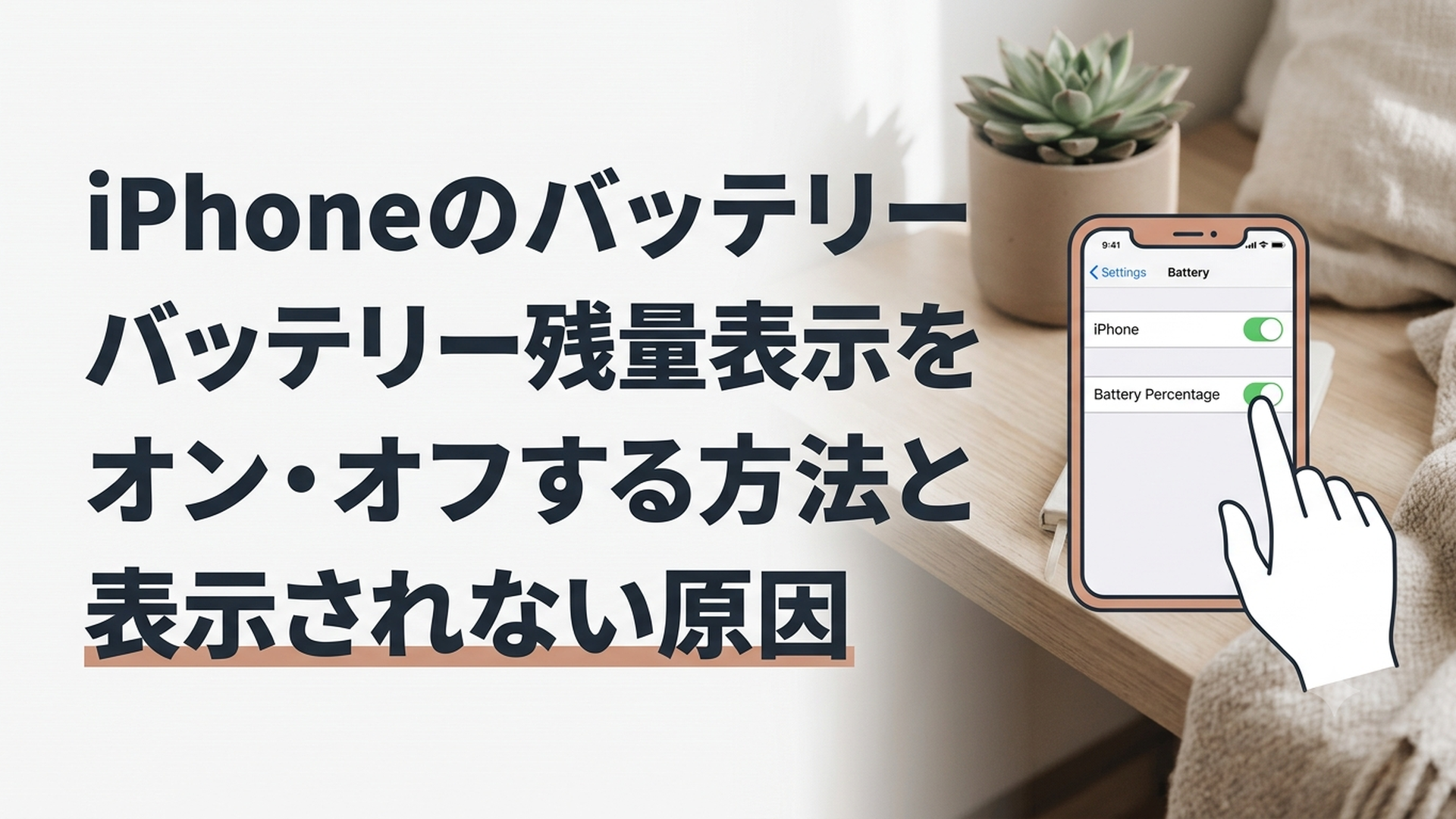 iPhoneの設定画面でバッテリー残量のパーセント表示を切り替えている様子