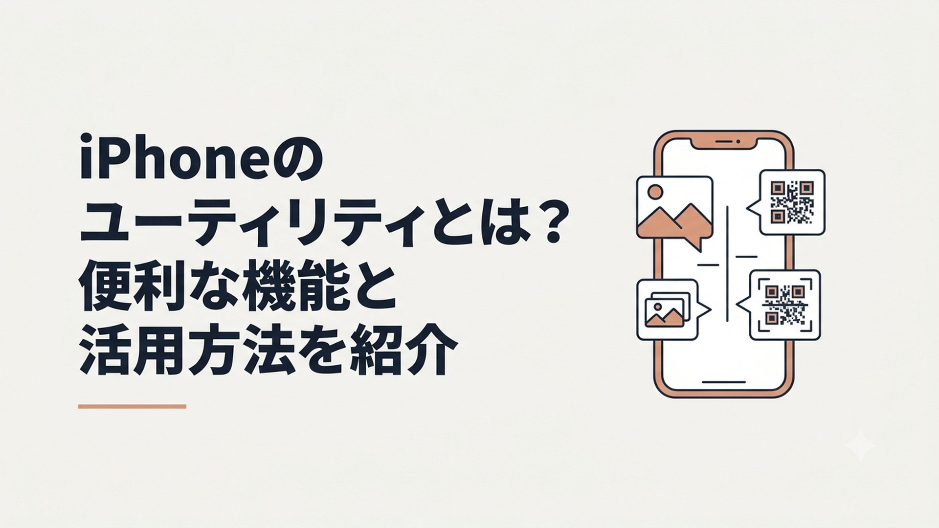 iPhoneの画面に写真整理やQRコード読み取りなどの便利機能が並んでいる様子