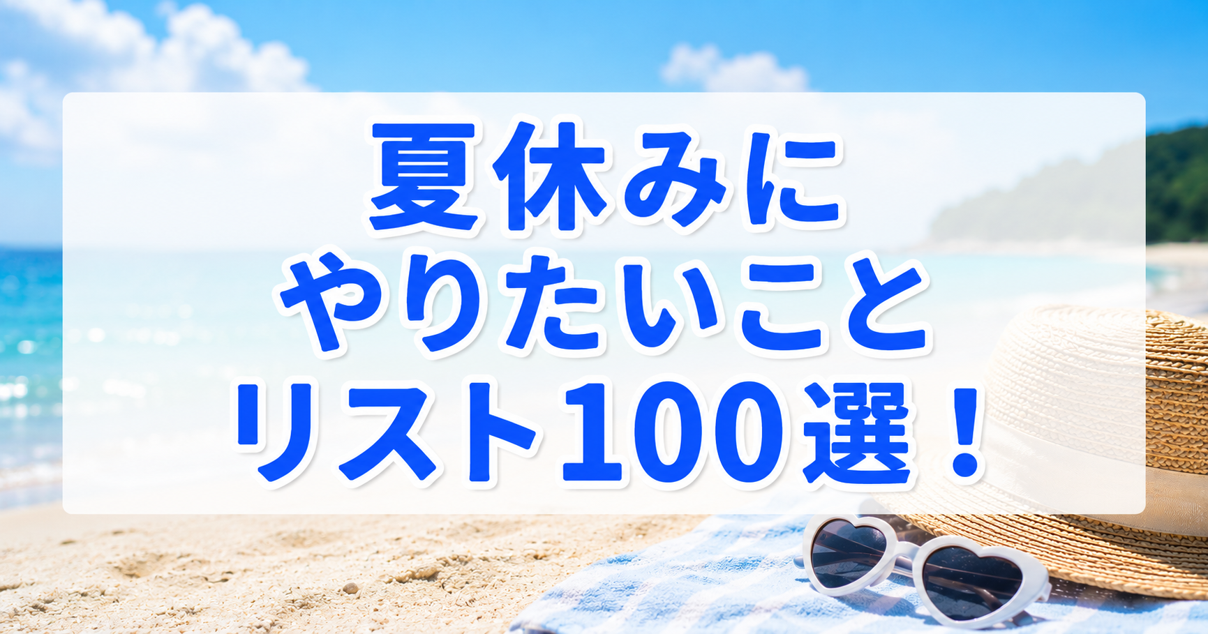 夏休みにやりたいことリスト100選！