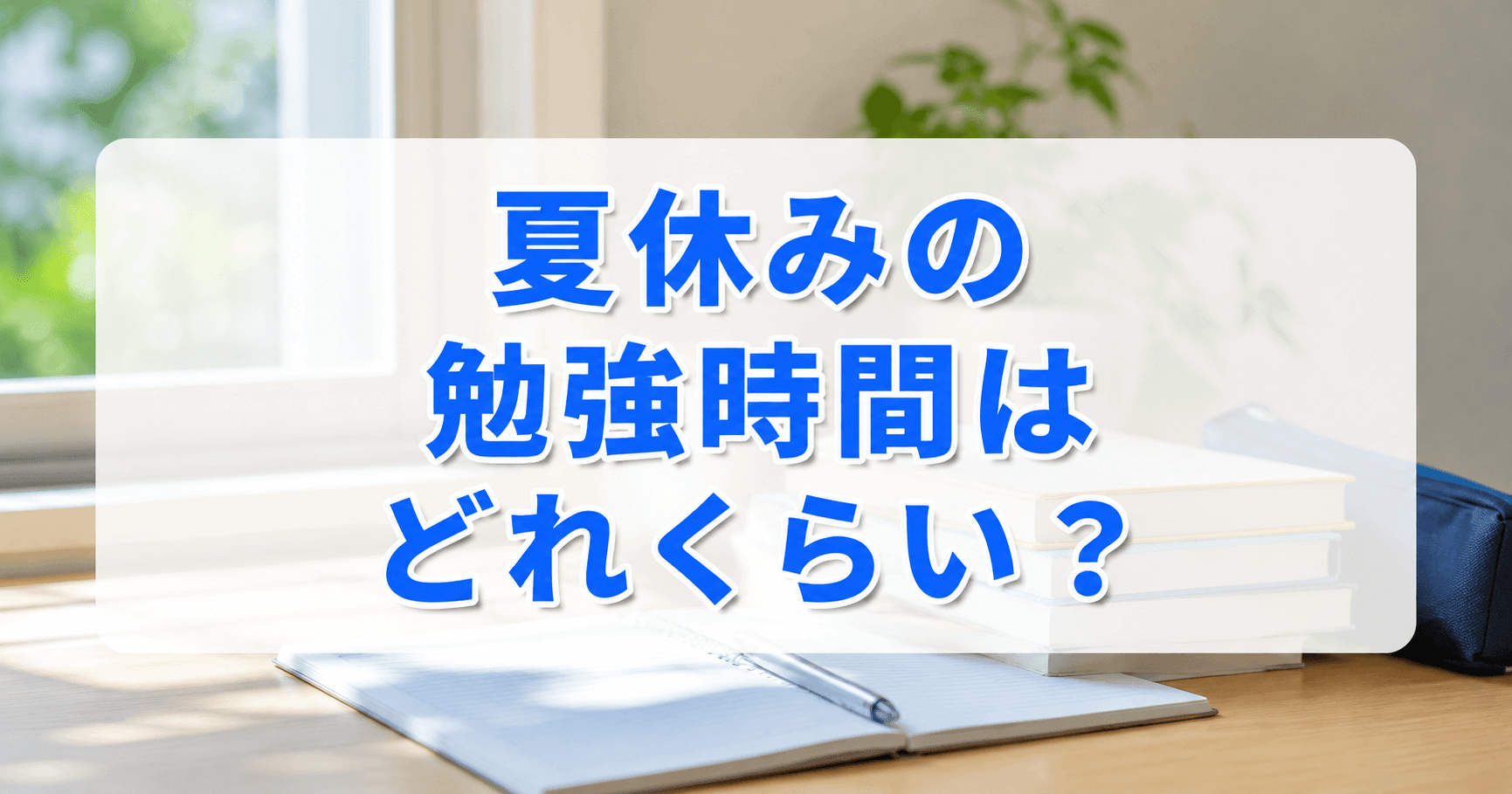 夏休みの勉強時間はどれくらい？