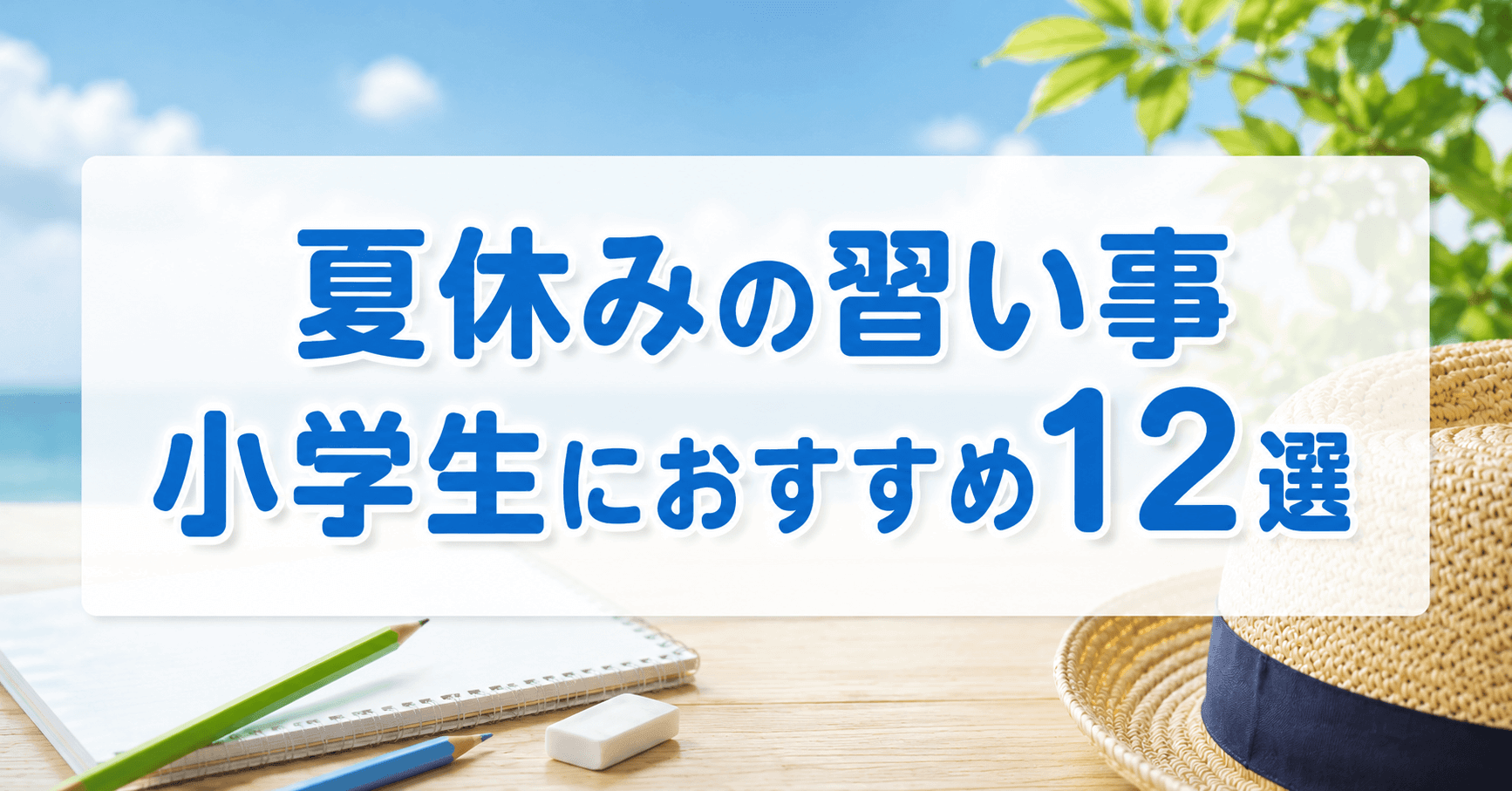 夏休みの習い事｜小学生におすすめ12選