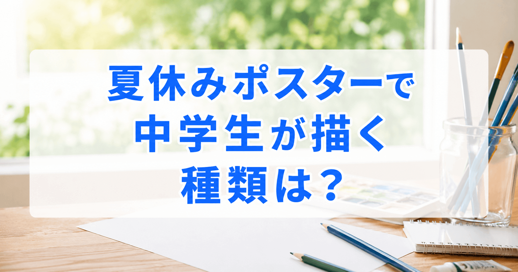 夏休みポスターで中学生が描く種類は？