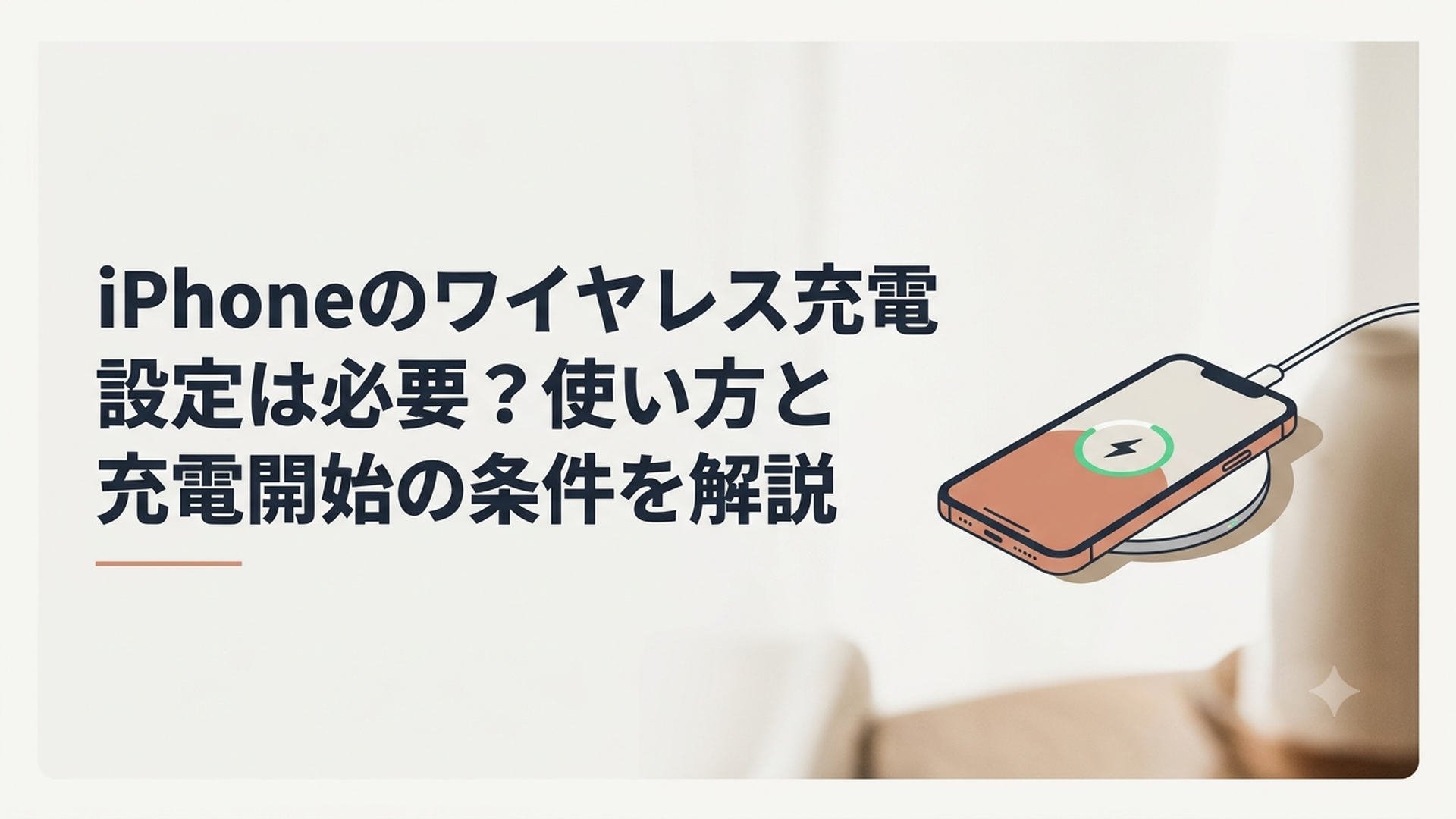 Qi対応充電器にiPhoneを置いてワイヤレス充電を始める様子