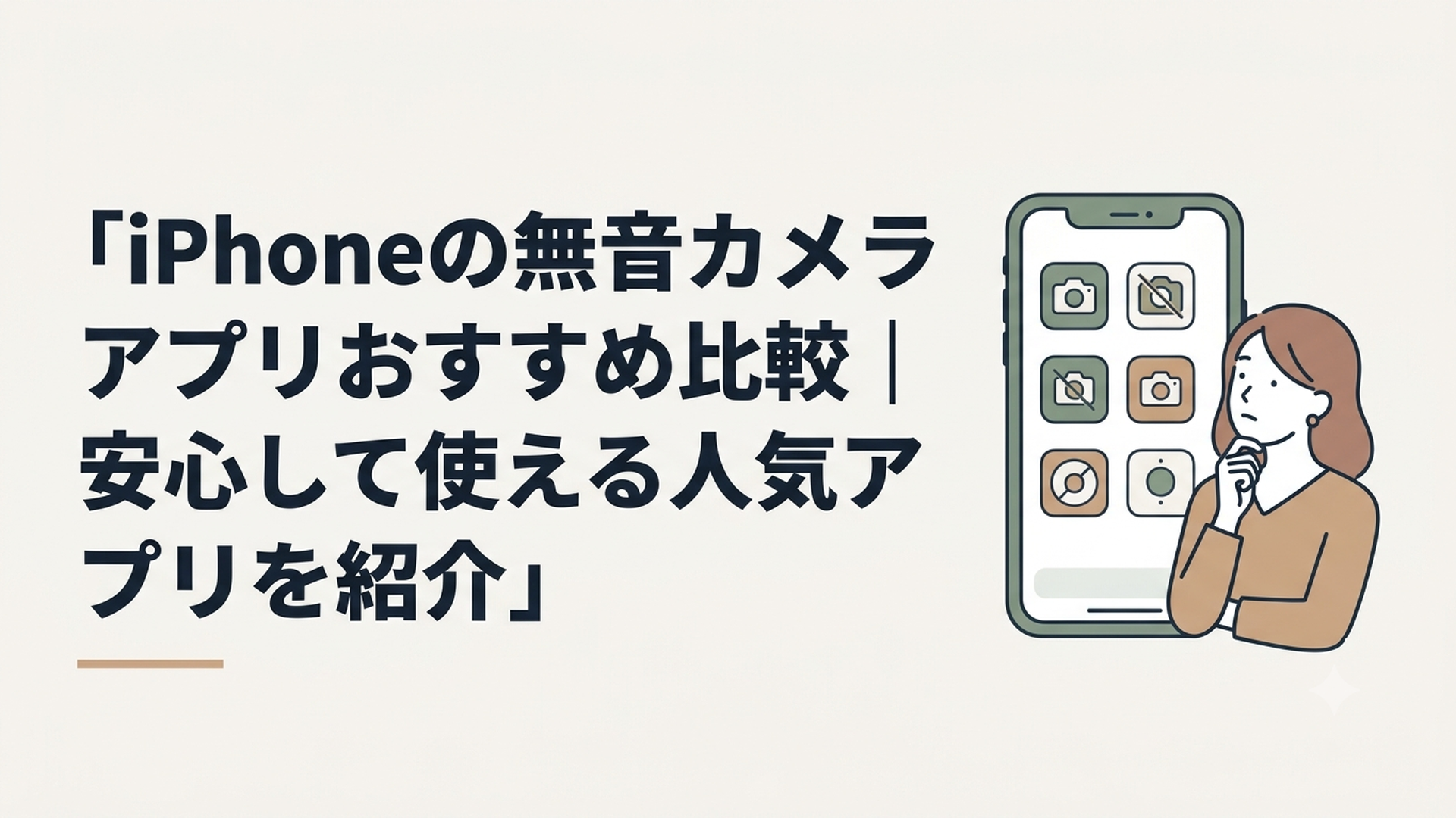 iPhoneの画面に複数の無音カメラアプリが並び、女性が用途を比較している場面