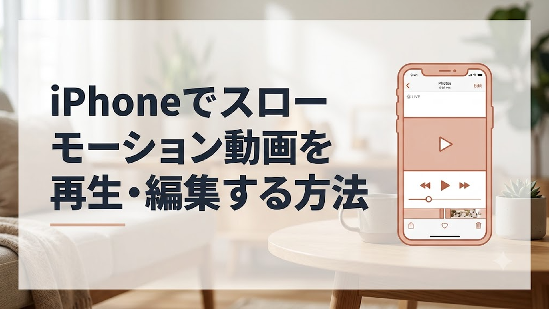 iPhoneの写真アプリでスローモーション動画を再生している画面
