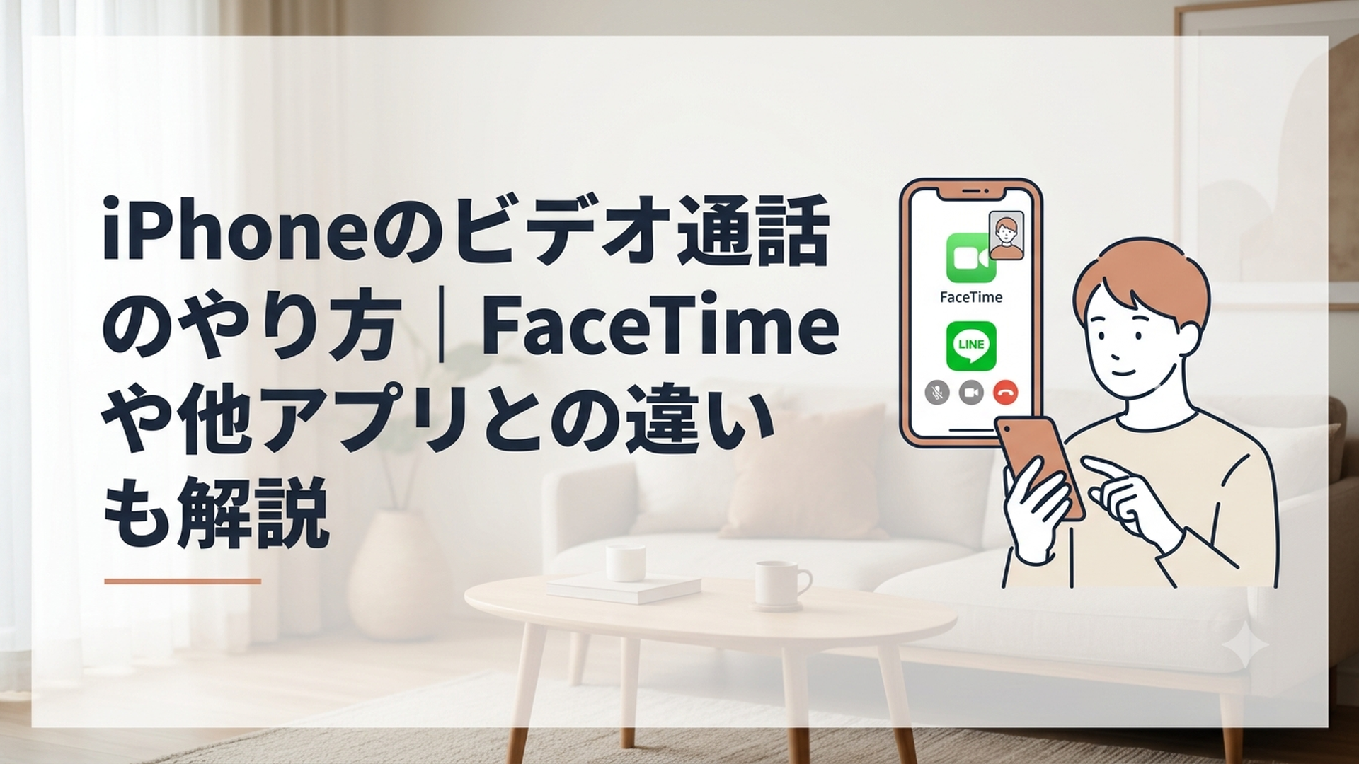 iPhoneでFaceTimeとLINEのビデオ通話方法を確認している初心者の様子