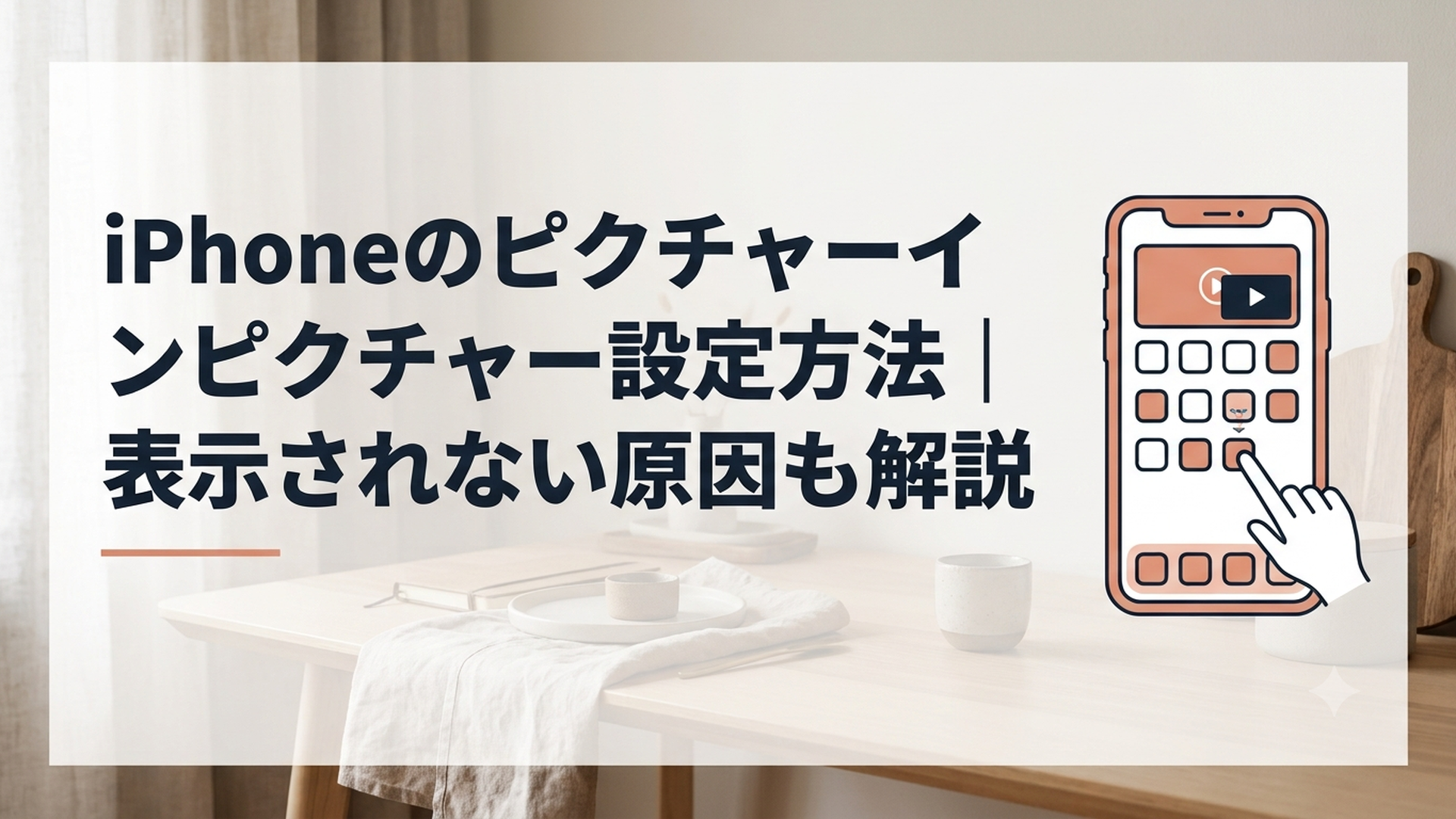 iPhoneで小さな動画を表示しながらホーム画面の別アプリを操作している様子