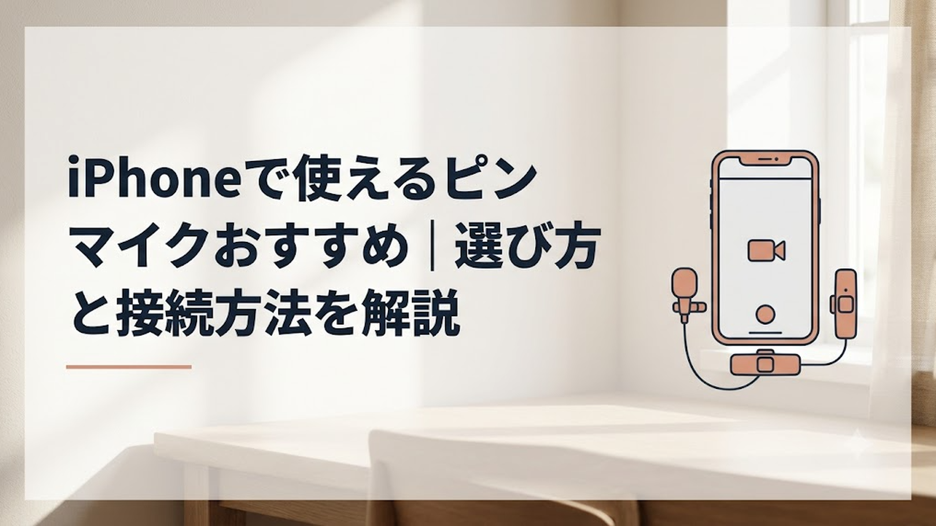 iPhoneに小型ワイヤレスピンマイクを接続して動画を撮影している様子