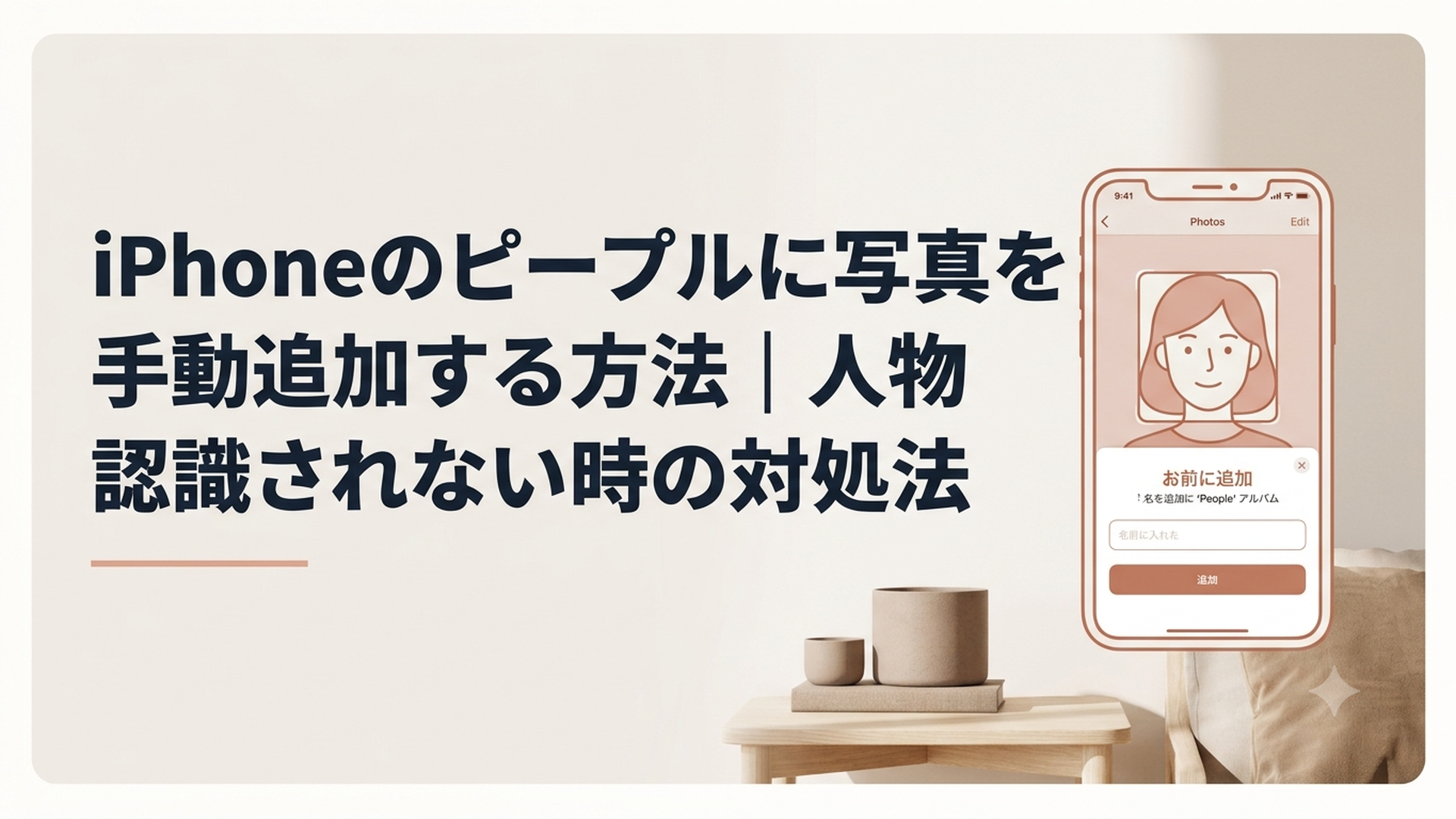 iPhoneの写真アプリで人物の顔に名前を付けてピープルへ追加している画面
