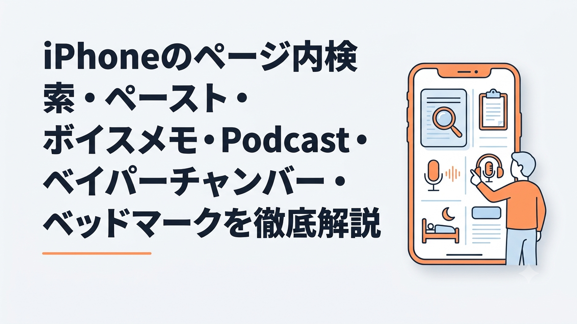 iPhoneの検索や録音、Podcast、睡眠モードなどの便利機能を確認している様子