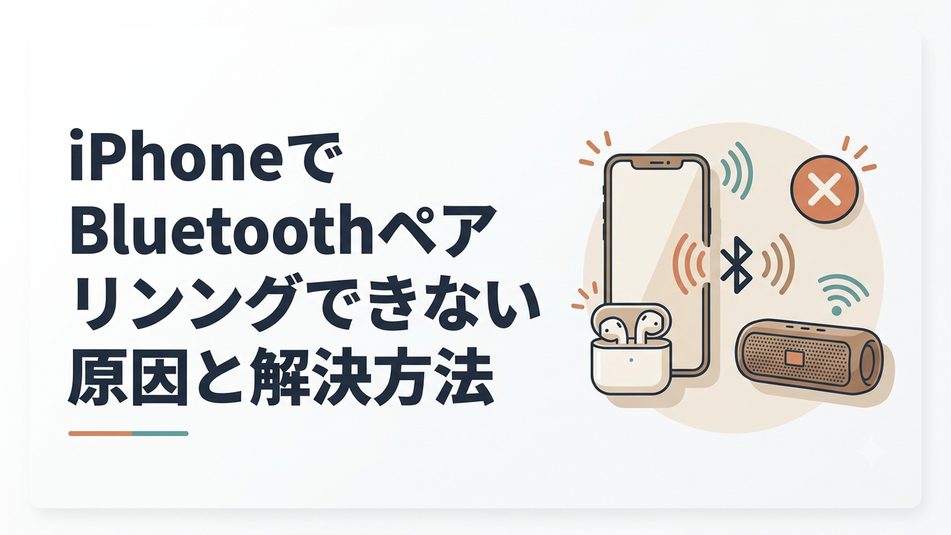 iPhoneにワイヤレスイヤホンやスピーカーをBluetooth接続しようとしている様子