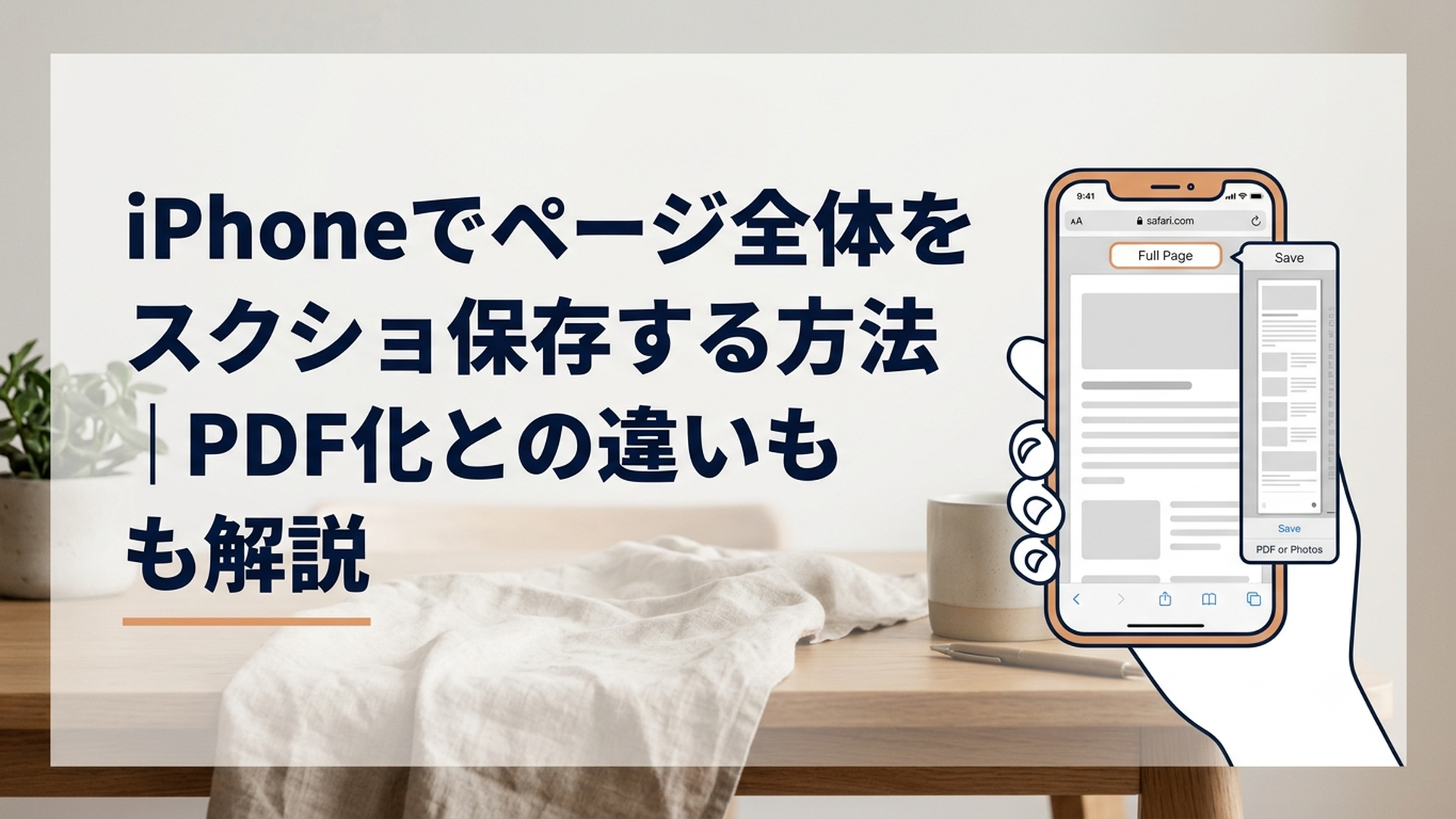 iPhoneのSafariで縦長のWebページをフルページスクリーンショットとして保存する画面